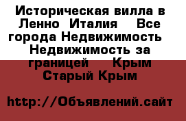 Историческая вилла в Ленно (Италия) - Все города Недвижимость » Недвижимость за границей   . Крым,Старый Крым